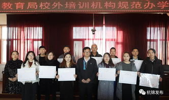 杭錦旗首批民辦教育培訓機構辦學許可證發放，11家教育機構正式獲證